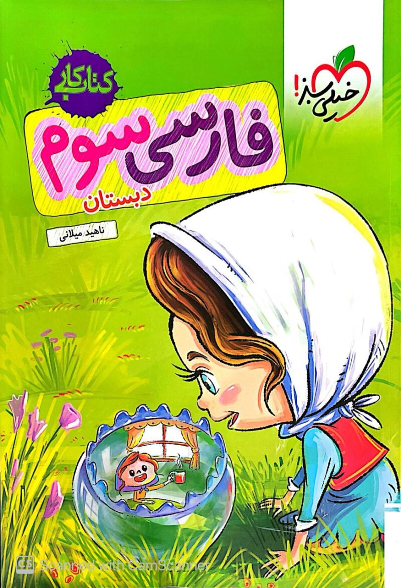 کتاب کار فارسی سوم دبستان خیلی سبز