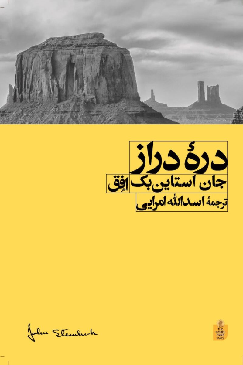 کتاب دره دراز جان استاین بک نشر افق