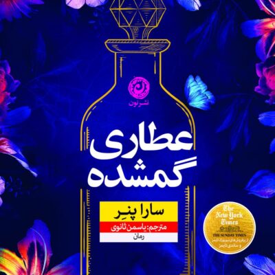 کتاب عطاری گمشده نوشته سارا پنر نشر نون