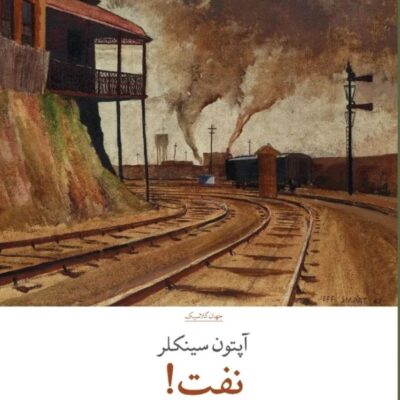 کتاب نفت نوشته آپتون سینکلر نشر چشمه