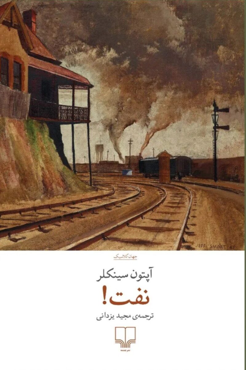 کتاب نفت نوشته آپتون سینکلر نشر چشمه
