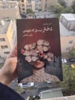 کتاب دختر نیستی که بفهمی علی سلطانی نشر نیاوش