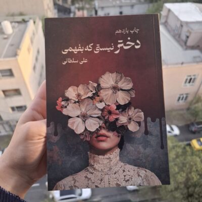 کتاب دختر نیستی که بفهمی علی سلطانی نشر نیاوش