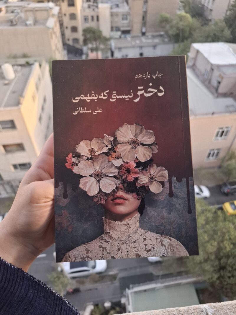 کتاب دختر نیستی که بفهمی علی سلطانی نشر نیاوش