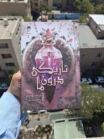 کتاب تاریکی درون ما تریشا لونسلر نشر داهی