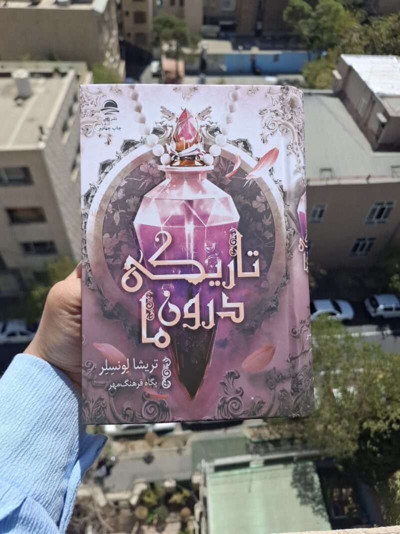 کتاب تاریکی درون ما تریشا لونسلر نشر داهی