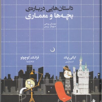 کتاب داستان هایی درباره ی بچه ها و معماری ایگی پک نشر کانون معماران