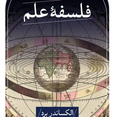 کتاب فلسفه علم الکساندر برد نشر ثالث