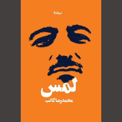 کتاب لمس نوشته محمدرضا کاتب نشر نیماژ