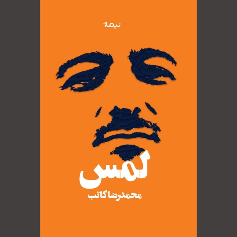 کتاب لمس نوشته محمدرضا کاتب نشر نیماژ