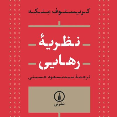 کتاب نظریه رهایی نوشته کریستوف منکه نشر نی
