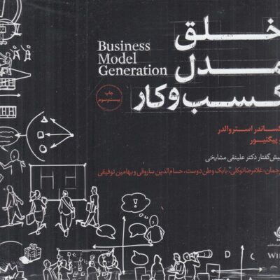 کتاب خلق مدل کسب و کار الکساندر استروالدر نشر آریاناقلم