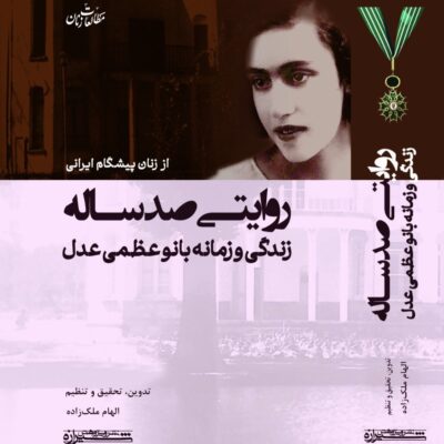 کتاب روایتی صد ساله از زنان پیشگام ایرانی نشر پژوهش شیرازه