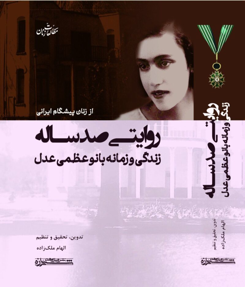 کتاب روایتی صد ساله از زنان پیشگام ایرانی نشر پژوهش شیرازه