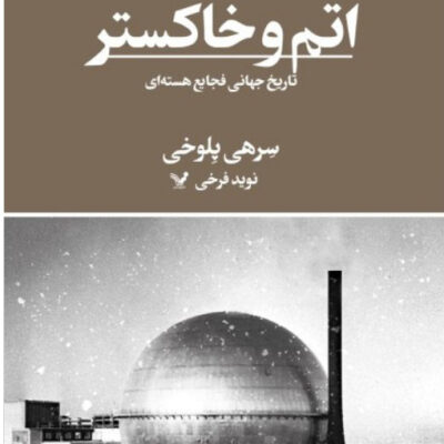 کتاب اتم و خاکستر نوشته سرهی پلوخی نشر تندیس