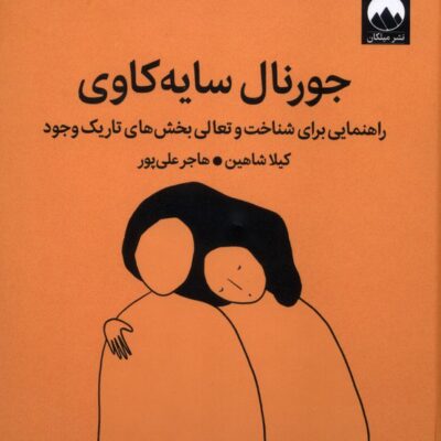کتاب جورنال سایه کاوی اثر کیلا شاهین نشر میلکان