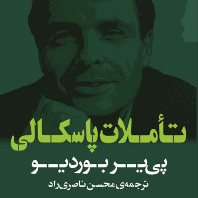 کتاب تاملات پاسکالی اثر پی یر بوردیو نشر گام نو