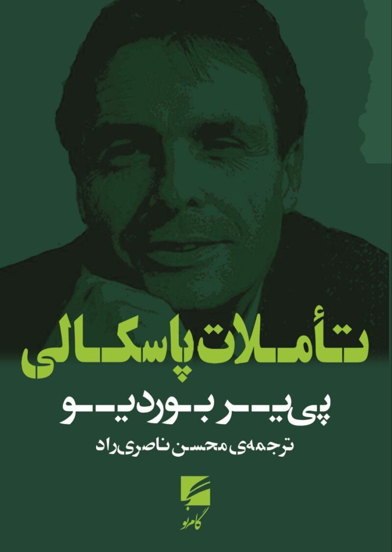 کتاب تاملات پاسکالی اثر پی یر بوردیو نشر گام نو