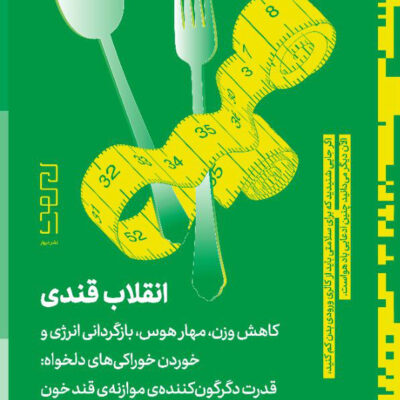 کتاب انقلاب قندی اثر جسی اینچاسپه نشر دیوار