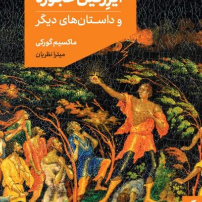 کتاب ایزرگیل عجوزه نوشته ماکسیم گورکی نشر مد