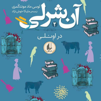 کتاب آن شرلی در اونلی 2 نشر افق