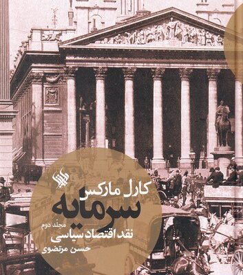 کتاب سرمایه نقد اقتصاد سیاسی اثر کارل مارکس مجلد دوم