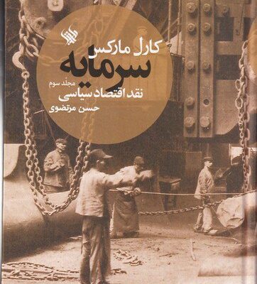 کتاب کارل مارکس سرمایه نقد اقتصاد سیاسی مجلد سوم