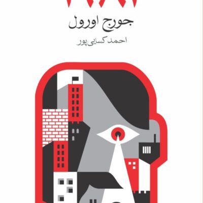 کتاب 1984 جورج اورول نشر ماهی ترجمه احمد کسائی پور