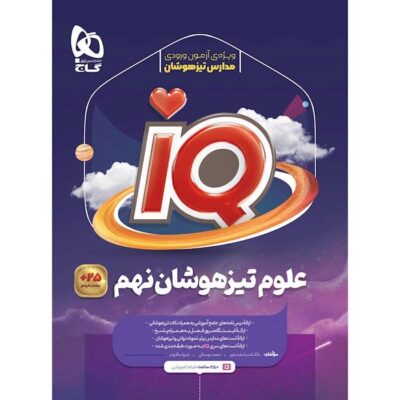کتاب علوم نهم تیزهوشان آی کیو iq گاج