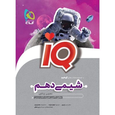 خرید کتاب شیمی دهم آی کیو iq گاج