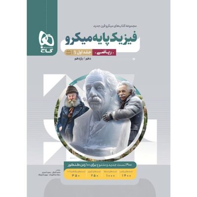 کتاب فیزیک پایه میکرو ریاضی جلد اول گاج
