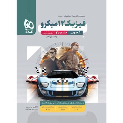 کتاب فیزیک دوازدهم تجربی میکرو جلد دوم گاج