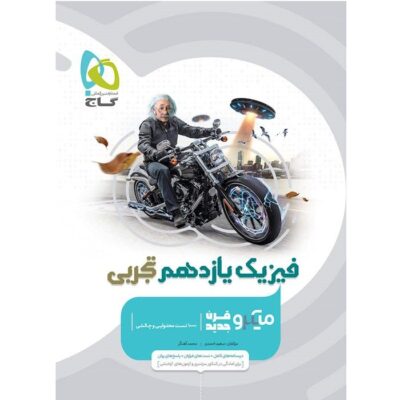 کتاب فیزیک یازدهم تجربی میکرو گاج