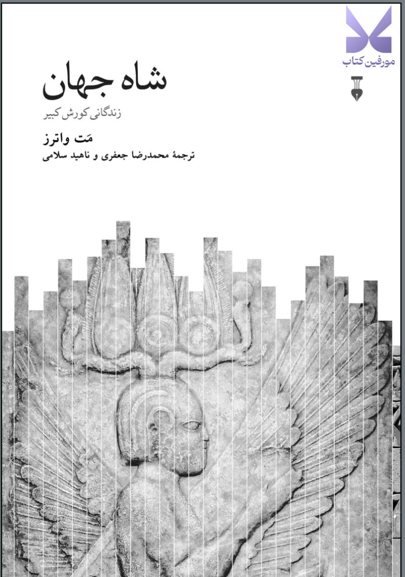 کتاب شاه جهان زندگانی کورش کبیر مت واترز نشر نو
