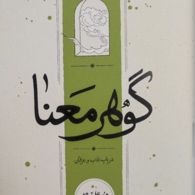 کتاب گوهر معنا محمد علی موحد نشر کارنامه