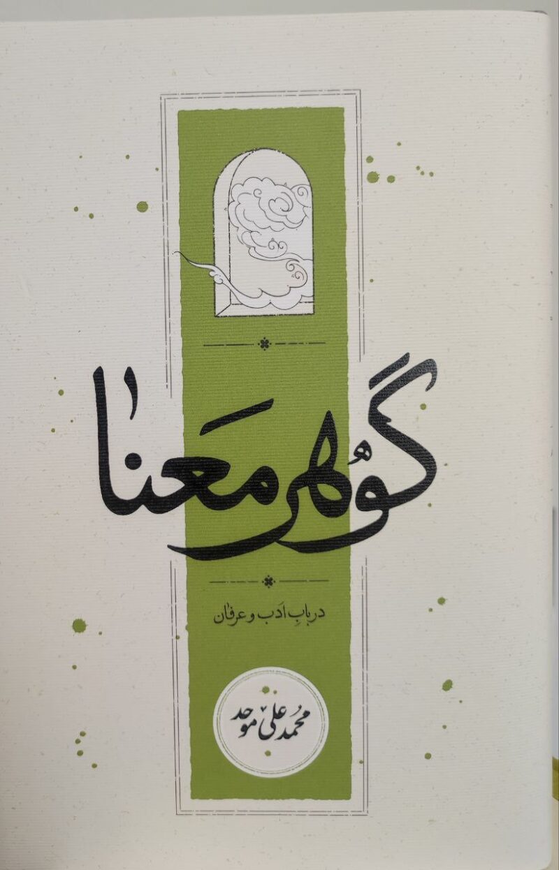 کتاب گوهر معنا محمد علی موحد نشر کارنامه