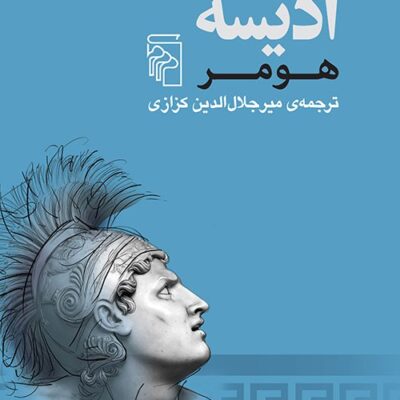 کتاب ادیسه هومر ترجمه جلال الدین کزازی نشر مرکز