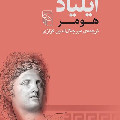 کتاب ایلیاد هومر ترجمه میرجلال الدین کزازی نشر مرکز