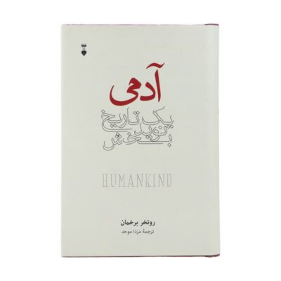 کتاب آدمی یک تاریخ نویدبخش روتخر برخمان نشر نو