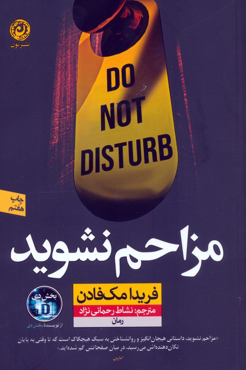 کتاب مزاحم نشوید فریدا مک فادن نشر نون
