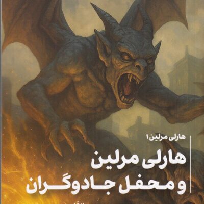 کتاب هارلی مرلین و محفل جادوگران نشر تندیس