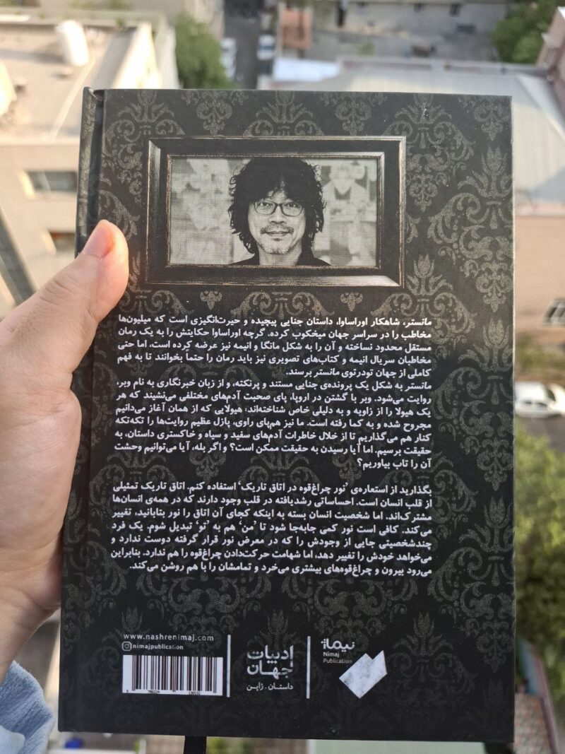 کتاب مانستر نوشته نائوکی اوراساوا نشر نیماژ