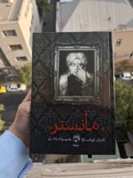کتاب مانستر نوشته نائوکی اوراساوا نشر نیماژ