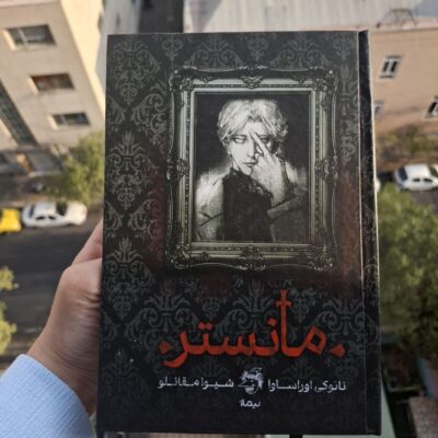 کتاب مانستر نوشته نائوکی اوراساوا نشر نیماژ