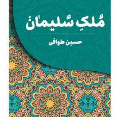 کتاب ملک سلیمان حسین طوافی نشر تندیس