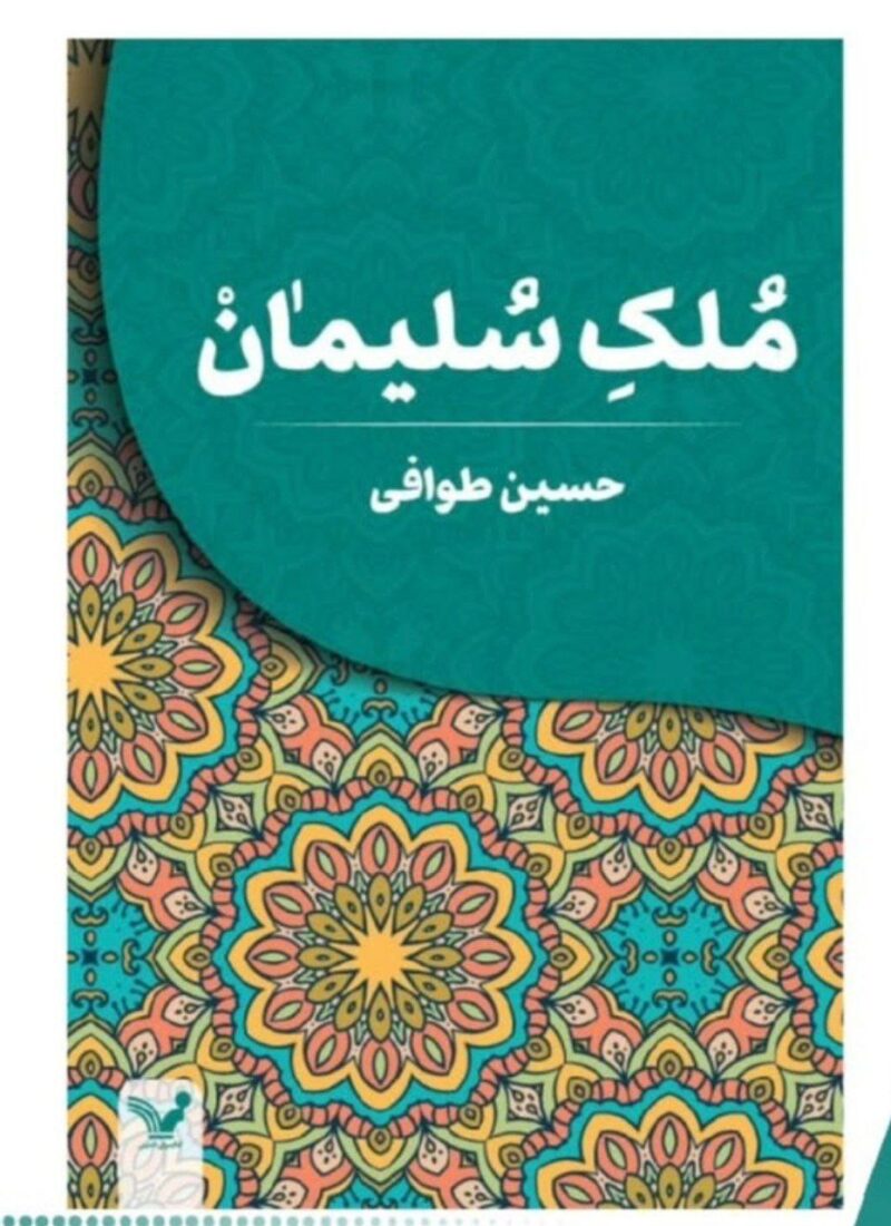 کتاب ملک سلیمان حسین طوافی نشر تندیس