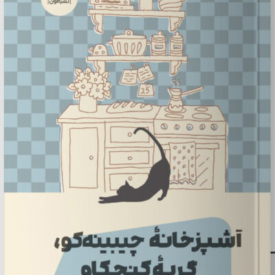 کتاب آشپزخانه چیبینه کو گربه کنجکاو اثر یوتا تاکاهاشی نشر مون