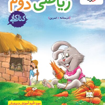 کتاب ریاضی دوم کار خیلی سبز