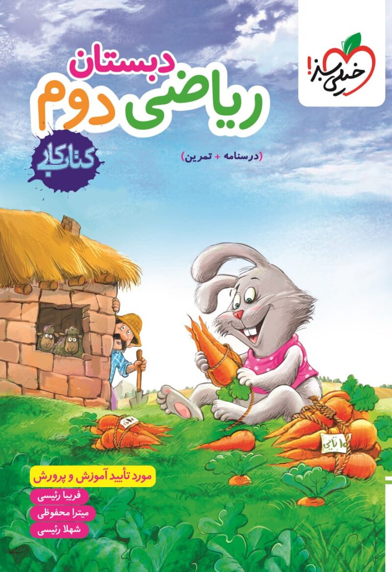 کتاب ریاضی دوم کار خیلی سبز