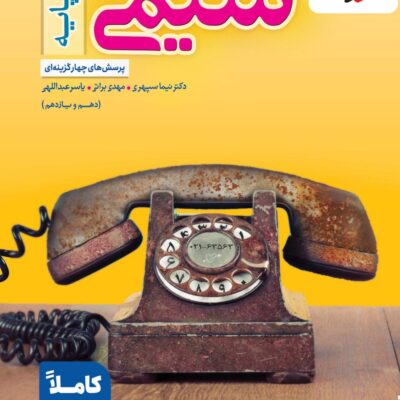 کتاب شیمی پایه تست خیلی سبز